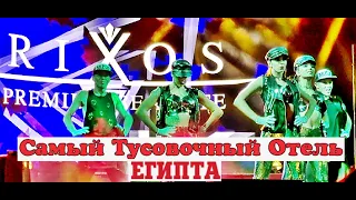 RIXOS SEAGATE SHARM САМЫЙ ТУСОВОЧНЫЙ ОТЕЛЬ ЕГИПТА🔥КОНЦЕРТ ГРУППЫ ВИАГРА🔥ЛУЧШИЕ DJ ИЗ РОССИИ,УКРАИНЫ