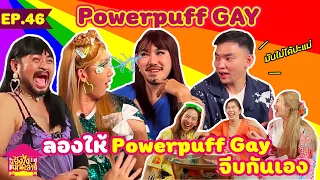 ยังไงไหนเล่า EP.  46 ลองให้ Powerpuff Gay จีบกันเอง [GoyNattyDream]