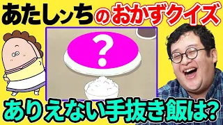 【激安】あたしンち母が作る手抜きすぎる飯を当てろ！