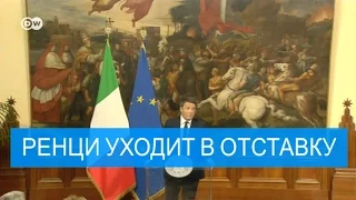 Премьер-министр Италии Ренци уходит в отставку