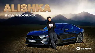 ALISHKA - Будь мужчиной | Премьера трека 2021