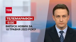 Новости ТСН 06:00 за 10 мая 2023 года | Новости Украины