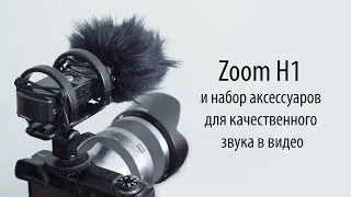 Zoom H1 и набор аксессуаров для качественного звука в видео