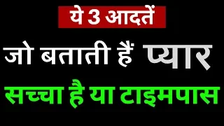 कैसे पता करें प्यार सच्चा है या टाइमपास? Kaise pata kare pyar sacha hai || Sacha Pyar kaise jane