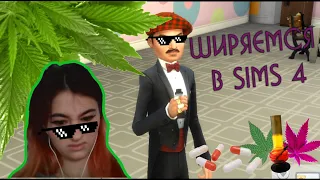 Обзор мода на наркотики для Sims 4 ( Как установить и ссылка для скачивания в описании )