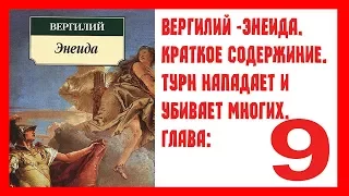 Вергилий-Энеида КРАТКОЕ СОДЕРЖАНИЕ: 9 глава. Турн нападает и убивает многих.