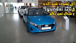 Hyundai i20 prix Maroc | mini Hyundai i30 |  أجي تشوف شحال تدير هيونداي إي عشرين الجديدة فالمغرب