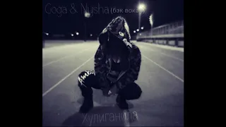 Гога & Нюша - Хулиганила