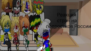 Реакция стран на подростков России~//1/? //