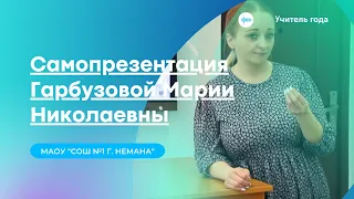 Гарбузова Мария Николаевна | Самопрезентация для конкурса "Учитель года"