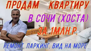 Продам квартиру за 1млн.р.в Хосте. Ремонт. Вид на море. Паркинг.