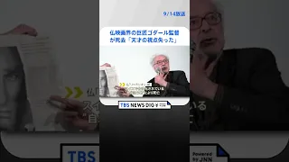 フランス映画界の巨匠・ゴダール監督（91）が死去 「勝手にしやがれ」など名作数々 マクロン大統領「天才の視点失った」 #shorts