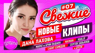 СВЕЖИЕ НОВЫЕ КЛИПЫ #07 #суперхит #кавказ #топхит @KAIFUEM026