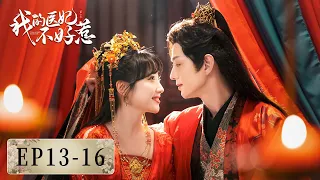 EP13-16 | 爱上仇人之女？璃王云若月误吸香味后情难自控 | ENG SUB【我的医妃不好惹 I Have a Smart Doctor Wife】| 腾讯视频