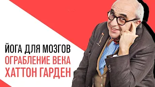 «Йога для мозгов», Ограбление депозитного хранилища «Хаттон Гарден» в Лондоне