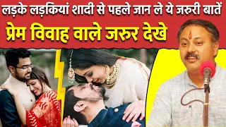 शादी से पहले लड़की में जरुर देखे ये एक बात | Love VS Arrange Marriage | Rajiv Dixit | Ayurveda