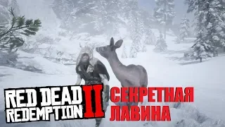 Секретная лавина в Red Dead Redemption 2