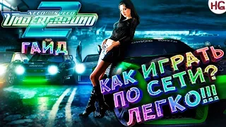 Гайд: Как играть в Need For Speed Underground 2 по сети? Самый простой способ!