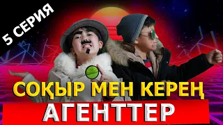 Соқыр мен керең агент / Басты кейіпкер 5 серия