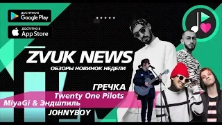 ZVUK NEWS - Обзоры Twenty One Pilots | MiyaGi & Эндшпиль | JOHNYBOY | Гречка - Недокасаемость