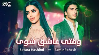 Setara Hashimi & Samir Rohesh - Waqte Ashiq Shawe | ستاره هاشمی و سمیر روحش - وقتی عاشق شوی