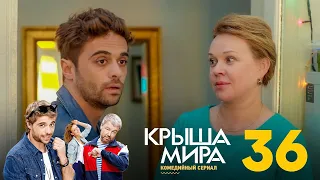 Крыша мира | Сезон 2 | Серия 36