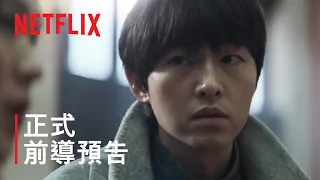 《路基完》| 正式前導預告 | Netflix