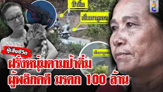 แก๊งฝรั่งขับรถตามป้าติ๋ม เจ้าตัวหวั่นสูญ 100 ล้าน แหม่มเปิดความจริงฝรั่งหนุ่มไขคดี|ลุยชนข่าว|2พ.ค.67