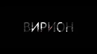 Вирион (Virion) - трейлер российского кинофильма о зомби (trailer HD)