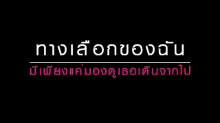 เลือกได้ไหม (Remix Version) - Maiyarap - Lyric VDO by SnoobpyP