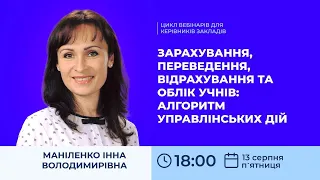 [Вебінар] Зарахування, переведення, відрахування та облік учнів: алгоритм управлінських дій