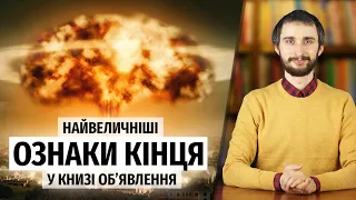 ОЗНАКИ КІНЦЯ СВІТУ і книга Об'явлення