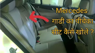 How To Open Mercedes Back Seat Lock || ( Hindhi ) 2021