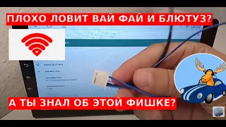 Мало кто знает об этой фишке в андроид магнитоле Как улучшить сигнал вай фай и блютуз простой способ