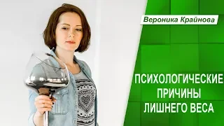 Психологические причины лишнего веса. Почему не получается сбросить вес.