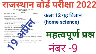 RBSE class 12 गृह विज्ञान 19 April paper 2022 important questions|rajasthan board 12 home science