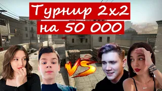 Турнир 2х2 от Evelone192 на 50 000 | Strogo и Aisumaisu vs Shadowkek и by_Owl