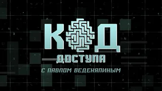 Код доступа. За Берлинской стеной: к чему приведет раскол Германии?