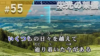 栄光の架橋 / ゆず 練習用制作カラオケ