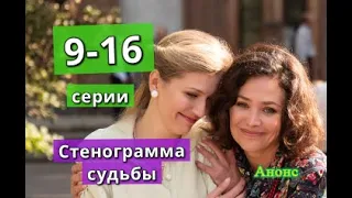 СТЕНОГРАММА СУДЬБЫ сериал содержание с 9 по 16 серию. Анонс и содержание серий