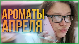 ЛЮБИМЫЕ АРОМАТЫ АПРЕЛЯ / + РОЗЫГРЫШ