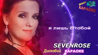 Sevenrose - Дискобой (КАРАОКЕ от DJSerj)