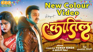 #Video | कातिल कमरिया | #Pawan Singh #Shilpi Raj | Katil Kamariya | Pawan Singh New Song 2023