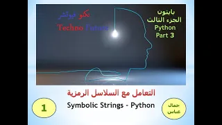 السلاسل الرمزية   string   python   الجزء الثالث- الدرس الأول