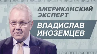 Владислав Иноземцев: «Путин стал фетишем» // Американский эксперт