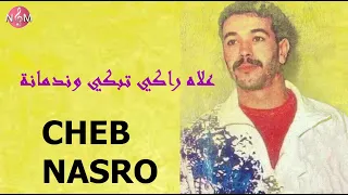 CHEB NASRO 3lah raki tabkiy ou nadmana / شاب نصرو علاه راكي تبكي وندمانة