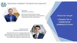 Открытая лекция «Лидерство и управление университетом»