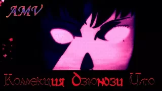 Коллекция Дзюндзи Ито / Ito Junji: Collection [AMV]