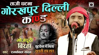 Bhojpuri Birha 2022 -रुला देने वाला ताजा घटना Dard Bhara Birha- गोरखपुर दिल्ली कांड- Ramkewal Yadav