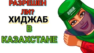 Хиджаб и запрет носить в школе в Казахстане